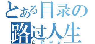 とある目录の路过人生（自動書記）