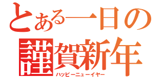 とある一日の謹賀新年（ハッピーニューイヤー）