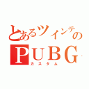 とあるツインテのＰＵＢＧ（カスタム）