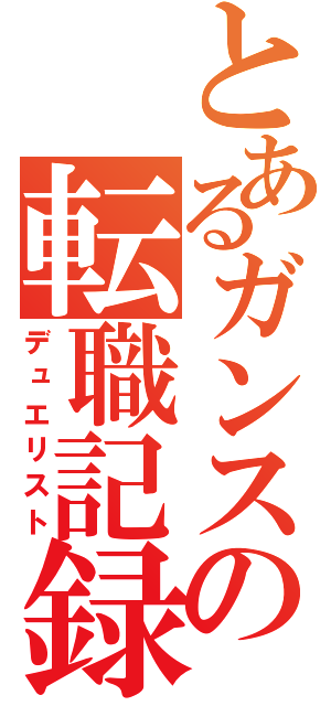 とあるガンスリの転職記録（デュエリスト）