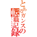 とあるガンスリの転職記録（デュエリスト）