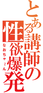 とある講師の性欲爆発（なおちゃ～ん）