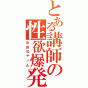 とある講師の性欲爆発（なおちゃ～ん）