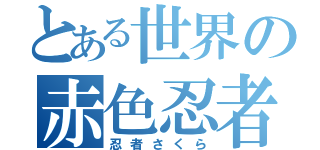 とある世界の赤色忍者（忍者さくら）