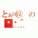 とある＠の֏ژ＾（ＣｆｂＮＸ）