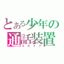 とある少年の通話装置（スカイプ）