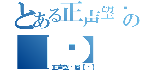 とある正声望专属の【龙】（正声望专属【龙】）