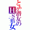 とある潜友のＨＳ盾女（．｜Ｋ｜．）