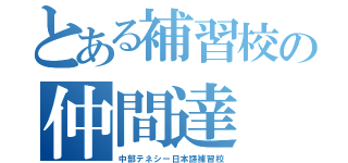 とある補習校の仲間達（中部テネシー日本語補習校）