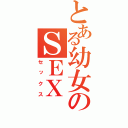 とある幼女のＳＥＸ（セックス）