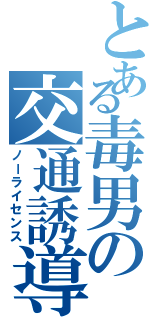 とある毒男の交通誘導（ノーライセンス）