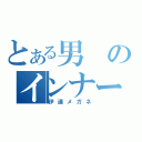 とある男のインナーマッスル（伊達メガネ）