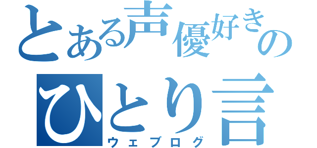 とある声優好きのひとり言（ウェブログ）