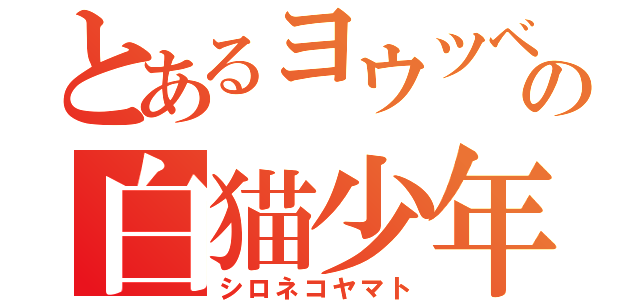 とあるヨウツベの白猫少年（シロネコヤマト）