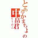 とあるかまちょのの中畠君（チェリーボーイ）