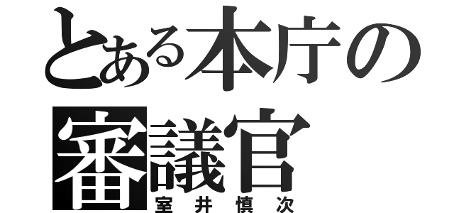 とある本庁の審議官（室井慎次）