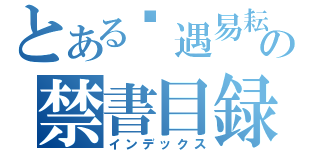 とある晚遇易耘の禁書目録（インデックス）