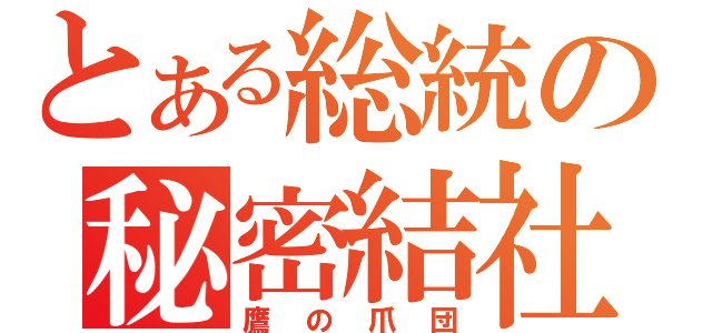 とある総統の秘密結社（鷹の爪団）