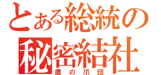 とある総統の秘密結社（鷹の爪団）