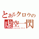 とあるクロウの虚空一閃（インビジブル・ブラック）