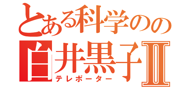 とある科学のの白井黒子Ⅱ（テレポーター）