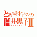 とある科学のの白井黒子Ⅱ（テレポーター）