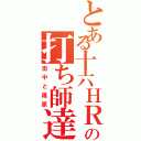 とある十六ＨＲの打ち師達（田中と篠原）