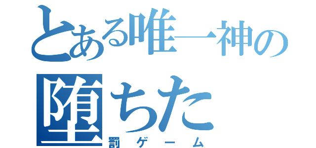 とある唯一神の堕ちた（罰ゲーム）