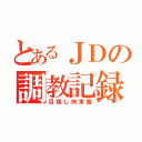 とあるＪＤの調教記録（目隠し拘束篇）