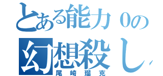 とある能力０の幻想殺し（尾崎瑠克）