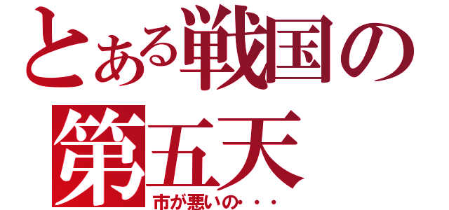 とある戦国の第五天（市が悪いの・・・）