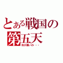 とある戦国の第五天（市が悪いの・・・）