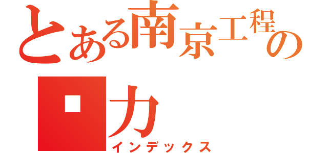 とある南京工程の电力（インデックス）