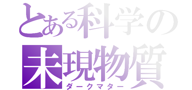 とある科学の未現物質（ダークマター）