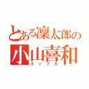 とある凜太郎の小山喜和子（カップル）