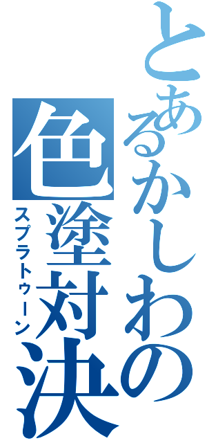 とあるかしわの色塗対決（スプラトゥーン）