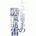 とある遊撃手の疾風迅雷（インデックス）