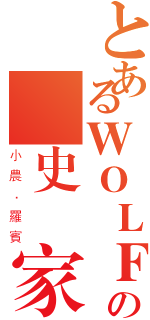 とあるＷＯＬＦの歷史學家（小農．羅賓）