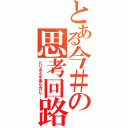 とある今＃の思考回路（とりあえず楽な方に…）