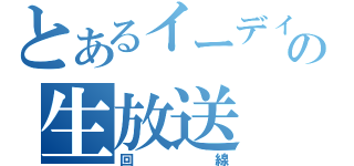 とあるイーディの生放送（回線）