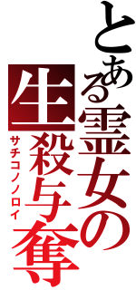 とある霊女の生殺与奪（サチコノノロイ）