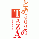 とある５０２のＴＡＺＡ（ＪＯＳＭＡＲ）