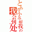 とある小苏耐我の我会到处说吗（－－布）