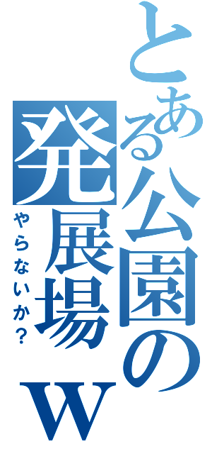 とある公園の発展場ｗ（やらないか？）