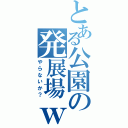 とある公園の発展場ｗ（やらないか？）