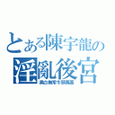 とある陳宇龍の淫亂後宮（黑白無常牛頭馬面）