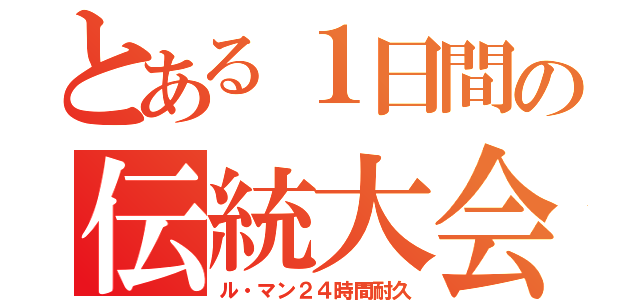 とある１日間の伝統大会（ル・マン２４時間耐久）