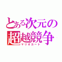 とある次元の超越競争（マリオカート）