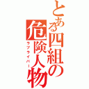 とある四組の危険人物（ラブライバー）