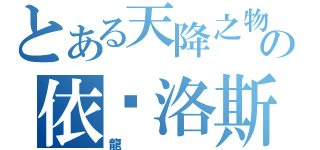 とある天降之物の依卡洛斯（龍）